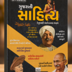 World Inbox Gujarati Sahitya Hetulakshi Ane Varnatmak Swarupe (Latest Edition) (ગુજરાતી સાહિત્ય)