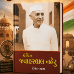 Pandit Jawaharlal Nehru (પંડિત જવાહરલાલ નેહરુ)