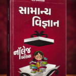 SAMANYA VIGYAN (સામાન્ય વિજ્ઞાન)