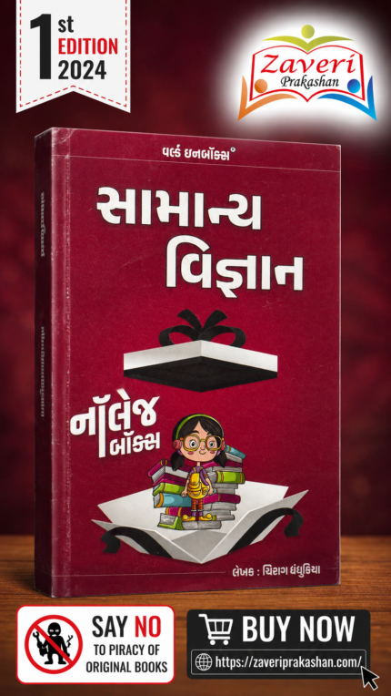 SAMANYA VIGYAN (સામાન્ય વિજ્ઞાન)