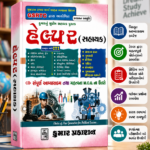 Kumar's Supreme Assistant Book: GSRTC Helper (Sahayak) (હેલ્પર (સહાયક) ભરતી પરીક્ષા)