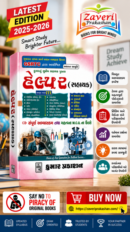 Kumar's Supreme Assistant Book: GSRTC Helper (Sahayak) (હેલ્પર (સહાયક) ભરતી પરીક્ષા)