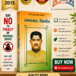 Ramprasad Bismil (રામપ્રસાદ બિસ્મીલ - રાષ્ટ્રીય યુવનશક્તિ ગ્રંથમાળી)