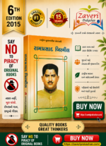 Ramprasad Bismil (રામપ્રસાદ બિસ્મીલ - રાષ્ટ્રીય યુવનશક્તિ ગ્રંથમાળી)