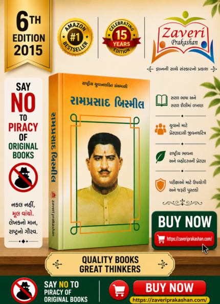 Ramprasad Bismil (રામપ્રસાદ બિસ્મીલ - રાષ્ટ્રીય યુવનશક્તિ ગ્રંથમાળી)