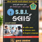 S.B.I. Clerk Recruitment Exam Guide (S.B.I. ક્લાર્ક ભરતી પરીક્ષા માર્ગદર્શિકા)