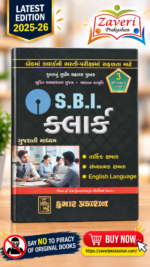 S.B.I. Clerk Recruitment Exam Guide (S.B.I. ક્લાર્ક ભરતી પરીક્ષા માર્ગદર્શિકા)