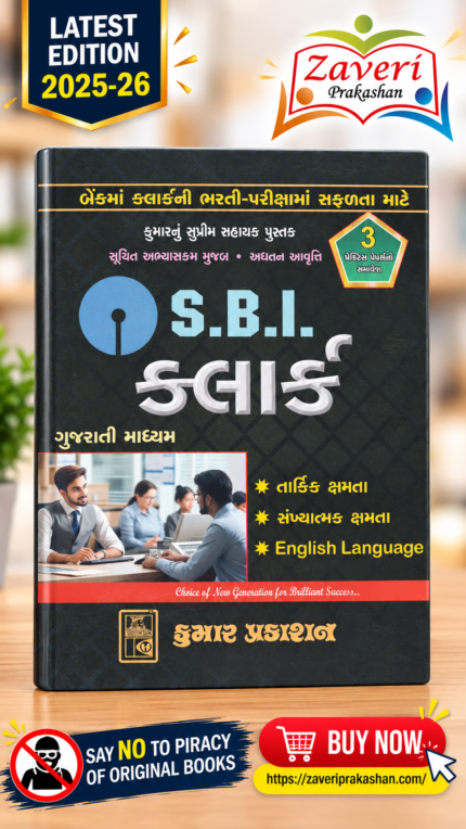 S.B.I. Clerk Recruitment Exam Guide (S.B.I. ક્લાર્ક ભરતી પરીક્ષા માર્ગદર્શિકા)