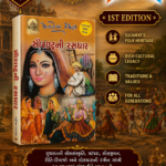 Saurashtrani Rasdhar (સૌરાષ્ટ્રની રસધાર – એક અમૂલ્ય લોકસાહિત્યનો ખજાનો)