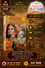 Saurashtrani Rasdhar (સૌરાષ્ટ્રની રસધાર – એક અમૂલ્ય લોકસાહિત્યનો ખજાનો)