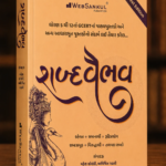 Shabd Vaibhav Gujarati Vocabulary Book (શબ્દવૈભવ)