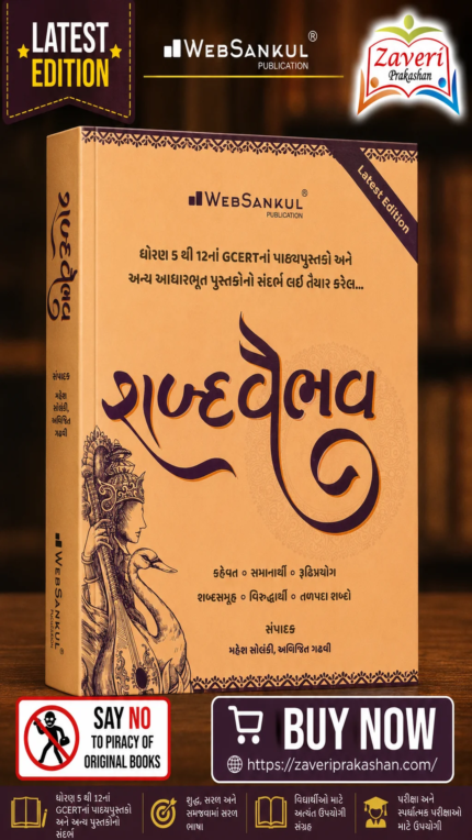 Shabd Vaibhav Gujarati Vocabulary Book (શબ્દવૈભવ)