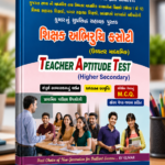 SHIKSHAK ABHIRUCHI KASHOTI (कुमार शिक्षक अभिरुचि कसौटी)