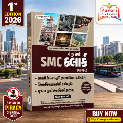 SMC Clerk Class 3 (Triji Shreni) Part 2 (SMC ક્લાર્ક (ભાગ-૨))