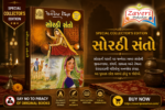 Sorathi Santo (Saints of Sorath) (સોરઠી સંતો - સ્પેશિયલ કલેક્ટરની આવૃત્તિ)