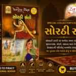 Sorathi Santo (Saints of Sorath) (સોરઠી સંતો - સ્પેશિયલ કલેક્ટરની આવૃત્તિ)