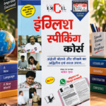 English Speaking Course (एक्सेल (EXCEL) इंग्लिश स्पीकिंग कोर्स)