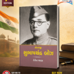 Netaji Subhash Chandra Bose (Biography) (નેતાજી સુભાષચંદ્ર બોઝ - જીવનચરિત્ર)