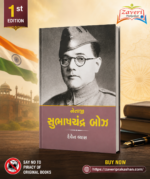 Netaji Subhash Chandra Bose (Biography) (નેતાજી સુભાષચંદ્ર બોઝ - જીવનચરિત્ર)