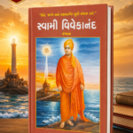 Swami Vivekananda (Biography) (સ્વામી વિવેકાનંદ (રચના))