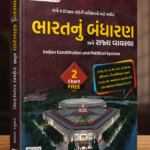 Bharat Nu Bandharan ane Rajyavyavastha -For Class 3 Exam 2023 Edition World Inbox