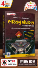 Bharat Nu Bandharan ane Rajyavyavastha -For Class 3 Exam 2023 Edition World Inbox