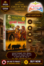 Tulsi Kyaro (તુલસી ક્યારો)