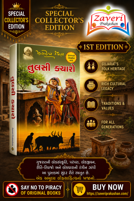Tulsi Kyaro (તુલસી ક્યારો)