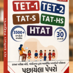 TET-1, TET-2, TAT-S, TAT-HS & HTAT Previous Year Papers (TET-1, TET-2, TAT-S, TAT-HS, HTAT પૂછાયેલા પેપરો)