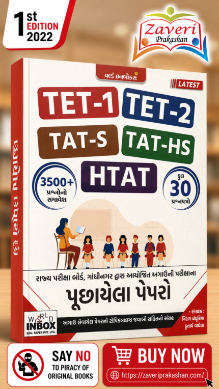 TET-1, TET-2, TAT-S, TAT-HS & HTAT Previous Year Papers (TET-1, TET-2, TAT-S, TAT-HS, HTAT પૂછાયેલા પેપરો)