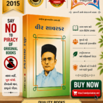 Veer Savarkar (વીર સાવરકર - રાષ્ટ્રીય યુવનશક્તિ ગ્રંથમાલી)