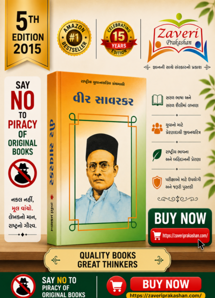 Veer Savarkar (વીર સાવરકર - રાષ્ટ્રીય યુવનશક્તિ ગ્રંથમાલી)