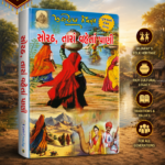 Sorath Tara Vaheta Pani (સોરઠ, તારાં વહેતાં પાણી)
