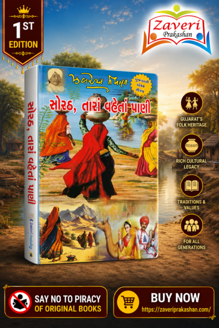 Sorath Tara Vaheta Pani (સોરઠ, તારાં વહેતાં પાણી)