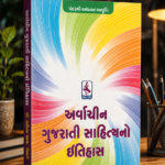 Arvachin Gujarati Sahityano Itihas (અર્વાચીન ગુજરાતી સાહિત્યનો ઇતિહાસ)