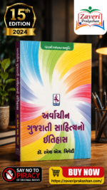 Arvachin Gujarati Sahityano Itihas (અર્વાચીન ગુજરાતી સાહિત્યનો ઇતિહાસ)