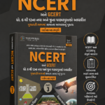 NCERT & GCERT General Studies (Part 3) | Descriptive Format | Gujarati | 2nd Edition 2026 (NCERT અને GCERT (ધો. 6 થી 12 ના નવા અને જૂના પાઠ્યપુસ્તકો આધારિત) - PART 3)