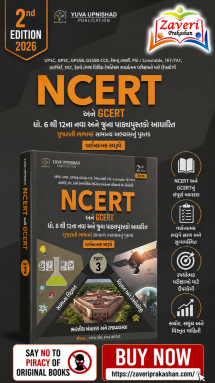 NCERT & GCERT General Studies (Part 3) | Descriptive Format | Gujarati | 2nd Edition 2026 (NCERT અને GCERT (ધો. 6 થી 12 ના નવા અને જૂના પાઠ્યપુસ્તકો આધારિત) - PART 3)