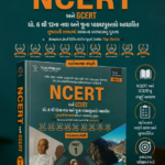 NCERT & GCERT General Studies (Gujarati Medium) – Part 1 | Pattern-Based Edition | 2nd Edition 2026(NCERT અને GCERT (ધો. 6 થી 12 ના નવા અને જૂના પાઠ્યપુસ્તકો આધારિત) - PART 1)