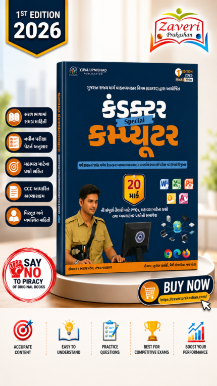 Computer Special – GSRTC Conductor Recruitment Guide with CCC | 20 Marks | 1st Edition 2026 | Black(કંડક્ટર સ્પેશિયલ કમ્પ્યુટર (20 માર્ક)) & White(