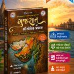 Gujarat no Bhaugolik Pravas (Geographical Journey of Gujarat) | Gujarati | Multi Color Edition | Gyan Live (ગુજરાતનો ભૌગોલિક પ્રવાસ (Multi Color Edition))