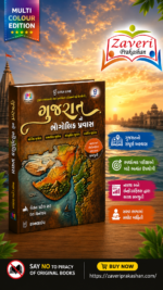 Gujarat no Bhaugolik Pravas (Geographical Journey of Gujarat) | Gujarati | Multi Color Edition | Gyan Live (ગુજરાતનો ભૌગોલિક પ્રવાસ (Multi Color Edition))