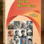 GUJARATI SAHITYNO ITIHAS (ગુજરાતી સાહિત્યનો ઇતિહાસ (મધ્યયુગ તથા અર્વાચીન સુધારા યુગ))