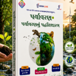 Environment & Environmental Pedagogy | TET-I | TET-II | Latest Multi Colour Edition | Gyan Live (પર્યાવરણ & પર્યાવરણનું પદ્ધતિશાસ્ત્ર (TET-I & TET-II))