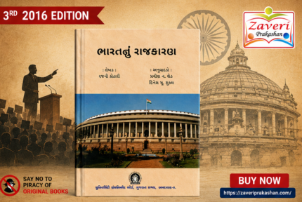 Bharatnu Rajkaran (ભારતનું રાજકારણ)