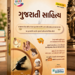 Gujarati Sahitya (Gujarati Literature) | Comprehensive Guide for Competitive Exams (Latest Edition) (ગુજરાતી સાહિત્ય (Multi Colour Edition - Latest 2022)