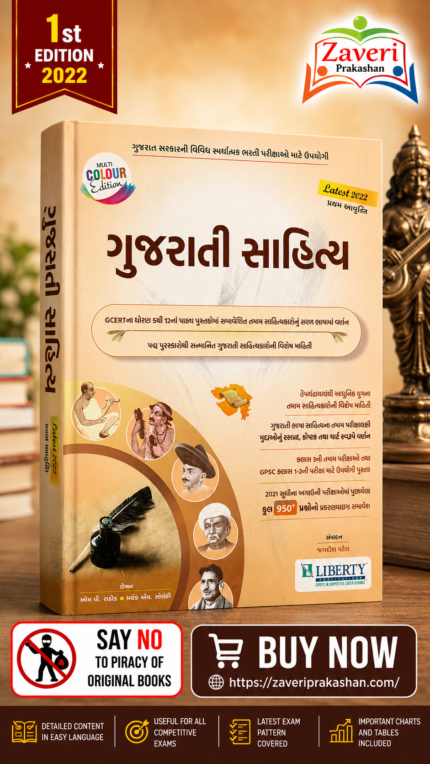 Gujarati Sahitya (Gujarati Literature) | Comprehensive Guide for Competitive Exams (Latest Edition) (ગુજરાતી સાહિત્ય (Multi Colour Edition - Latest 2022)
