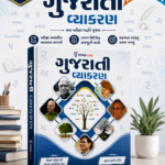 Gujarati Grammar | Comprehensive Guide | Latest Edition | Gyan Live(ગુજરાતી વ્યાકરણ (અદ્યતન આવૃત્તિ))
