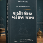 Bhartiya Bandharan Ane Rajya Vyavastha (Indian Constitution & Political System) | Gujarati Medium (ભારતીય બંધારણ અને રાજ્ય વ્યવસ્થા)