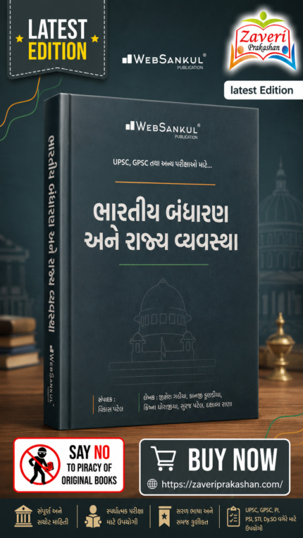 Bhartiya Bandharan Ane Rajya Vyavastha (Indian Constitution & Political System) | Gujarati Medium (ભારતીય બંધારણ અને રાજ્ય વ્યવસ્થા)